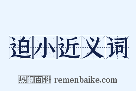 迫小近义词是什么意思的图片